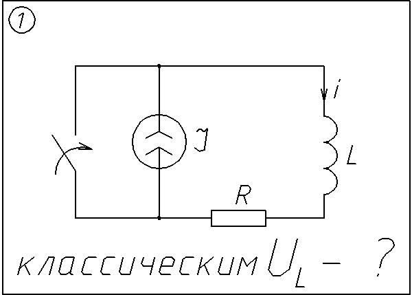 01 Решение задачи переходные процессы схема 1