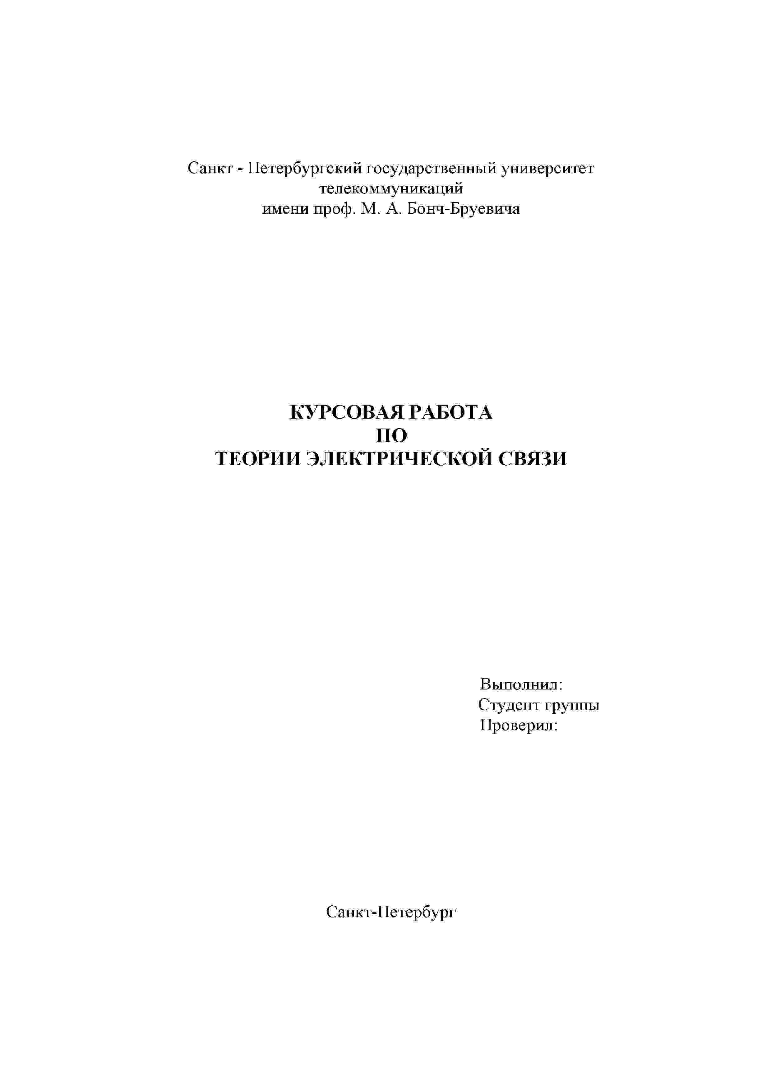 Курсовой по Теории электрической связи СПбГУТ вар 24