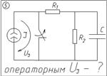 05 Решение задачи переходные процессы схема 5