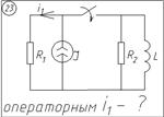 23 Решение задачи переходные процессы схема 23