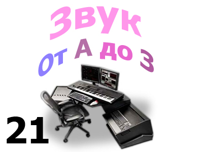 Звук От А до З