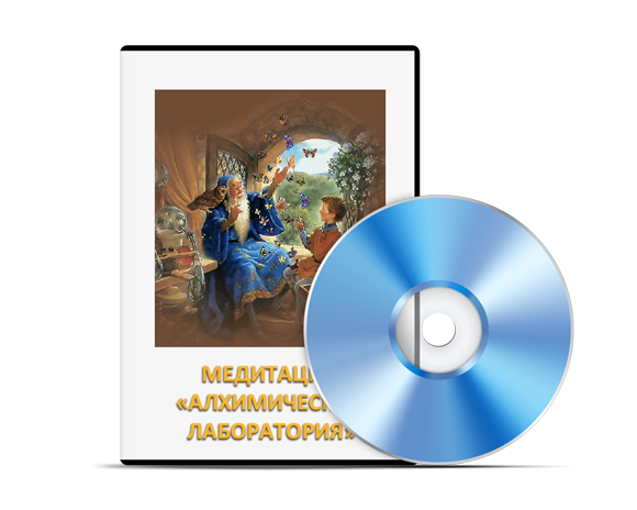 Медитация " АЛХИМИЧЕСКАЯ ЛАБОРАТОРИЯ"  mp3