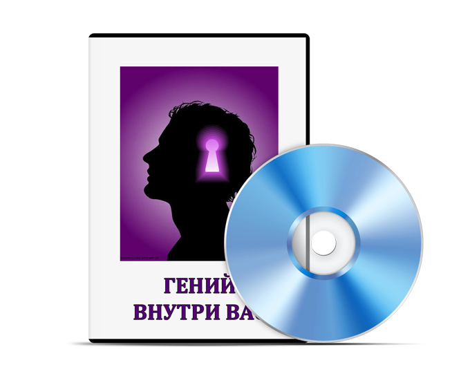 Медитация "Гений внутри Вас"