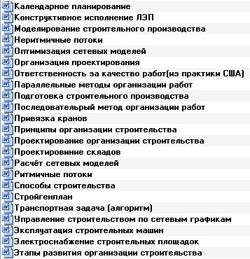 Курс лекций по Организации строительного производства.