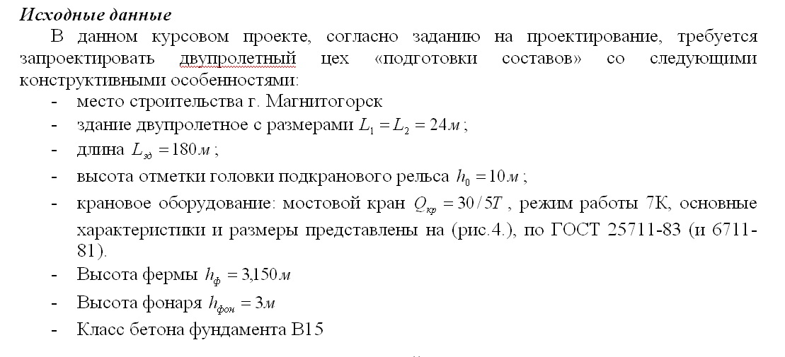 Курсовая по курсу «Металлические конструкции» ЮУрГУ