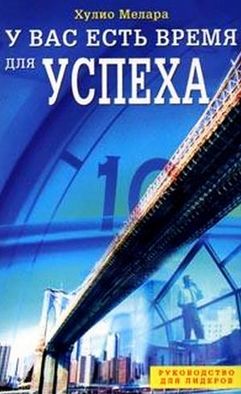 У вас есть время для успеха. Хулио Мелара