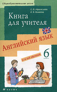 1 РЕШЕБНИК - Новый курс английского 6 класс - Дрофа