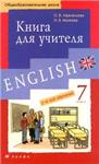 1 РЕШЕБНИК - Новый курс английского 7 класс - Дрофа