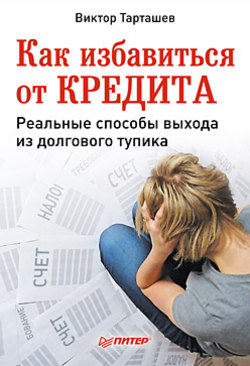 Как избавиться от КРЕДИТА и КОЛЛЕКТОРОВ