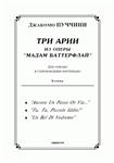 op/ ПУЧЧИНИ_ Мадам Баттерфлай, “ТРИ АРИИ” для сопрано. Клавир, 10 стр =/= PUCCINI, Madama Butterfly