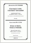 op/ ПУЧЧИНИ_ Тоска, “Сколько горя” для сопр. Клавир, 5 стр. =/= PUCCINI_ Tosca “Vissi d´arte”, 5 pg