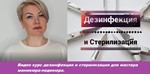 Видео Курс по маникюру тема«Дезинфекция и стерилизация» - irongamers.ru