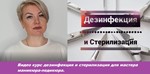 Видео Курс по маникюру тема«Дезинфекция и стерилизация»