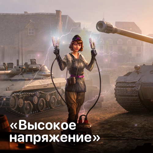 Купить услуга prime gaming wot: высокое напряжение Фотография услуга prime gaming wot: высокое напряжение
