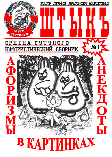 СБОРНИК АФОРИЗМОВ И АНЕКДОТОВ В КАРТИНКАХ. ВЫПУСК №1