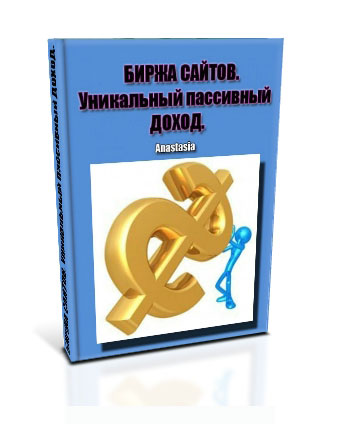 БИРЖА САЙТОВ. Уникальный пассивный ДОХОД.