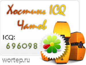 ICQ Чатов - тариф « Максимум »