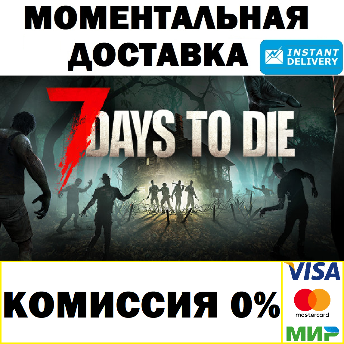 7 Days to Die (РОССИЯ / УКРАИНА / СНГ) STEAM Gift