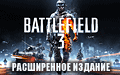 Battlefield 3 Расширенное издание