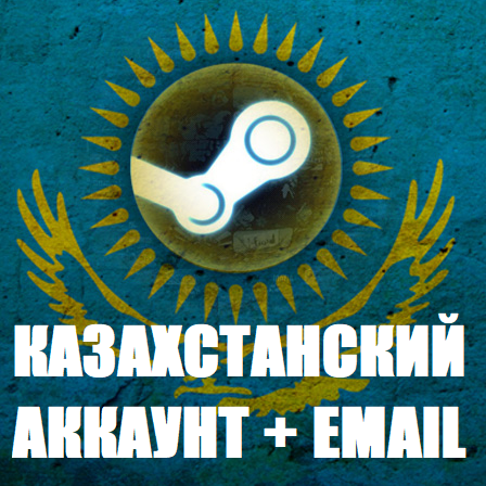 Стим казахстан