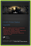 🔥CSGO Prime Status Upgrade (RU/CIS) - STEAM Gift