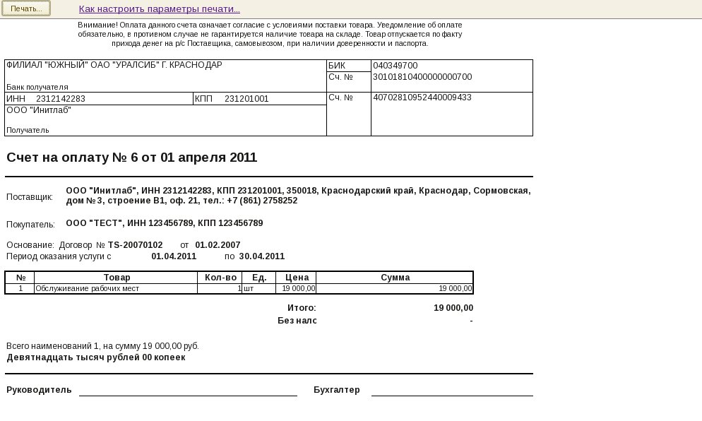 Российская форма счета. Правильная форма счета 1с. Счет на оплату. Счет на услуги образец. Пример счета на оказание услуг.