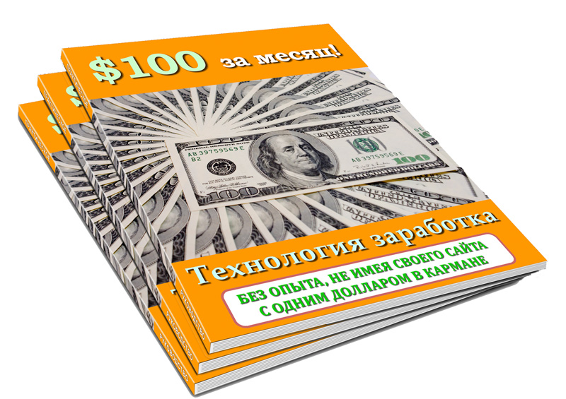 100$ за месяц! Технология заработка