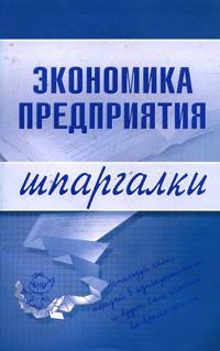 Шпаргалка: Экономика предприятия