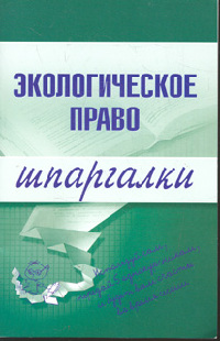 Шпаргалка на мобильный по курсу «Экологическое право»