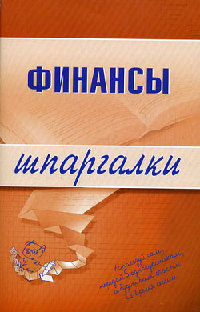 Шпаргалка на мобильный по курсу «Финансы»