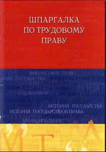 Шпаргалка на мобильный по курсу "Трудовое право"