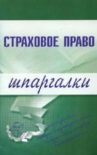 Шпаргалка на мобильный по курсу «Страховое право»