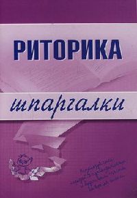 Шпаргалка на мобильный по курсу «Риторика»