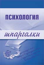 Шпаргалка на мобильный по курсу «Психология»