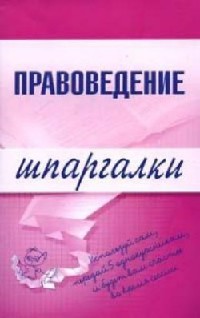 Шпаргалка на мобильный по курсу «Правоведение»