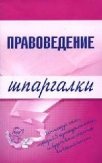 Шпаргалка: Правоведение