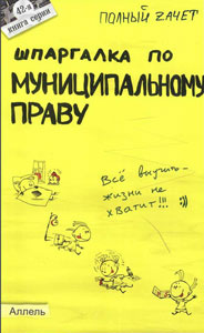 Шпаргалка на мобильный по курсу "Муниципальное право"