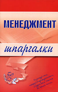 Шпаргалка: Стратегическое управление