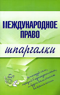 Шпаргалка: Шпаргалка по Международному праву 5