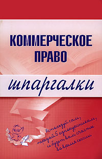 Шпаргалка на мобильный по курсу «Коммерческое право»