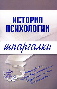 Шпаргалка на мобильный по курсу «История психологии»