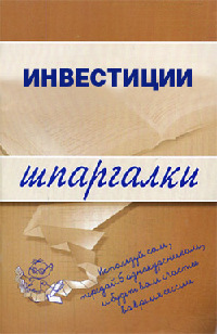 Шпаргалка на мобильный по курсу «Инвестиции»