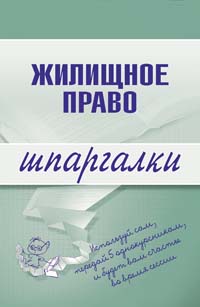Шпаргалка на мобильный по курсу «Жилищное право»