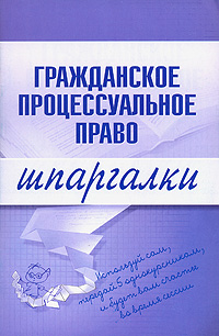 Шпаргалка: Вопросы гражданского права