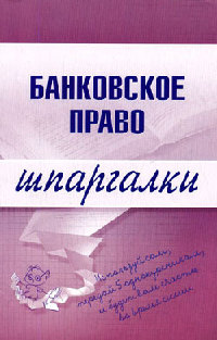 Шпаргалка на мобильный по курсу «Банковское право»