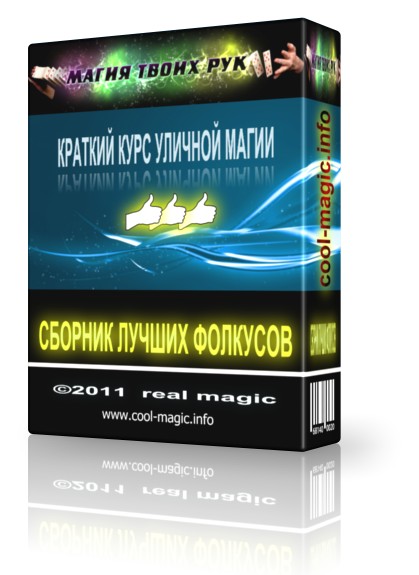 Секрет фокусов сайта cool-magic.info LIGHT