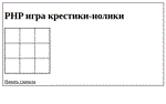 PHP-скрипт игры крестики-нолики - irongamers.ru
