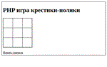 PHP-скрипт игры крестики-нолики
