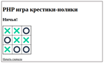 PHP-скрипт игры крестики-нолики - irongamers.ru