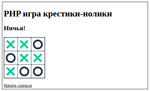 PHP-скрипт игры крестики-нолики